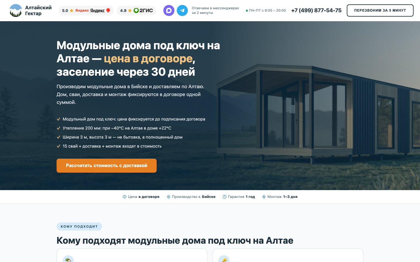 Полный первый экран посадочной страницы модульных домов на компьютере