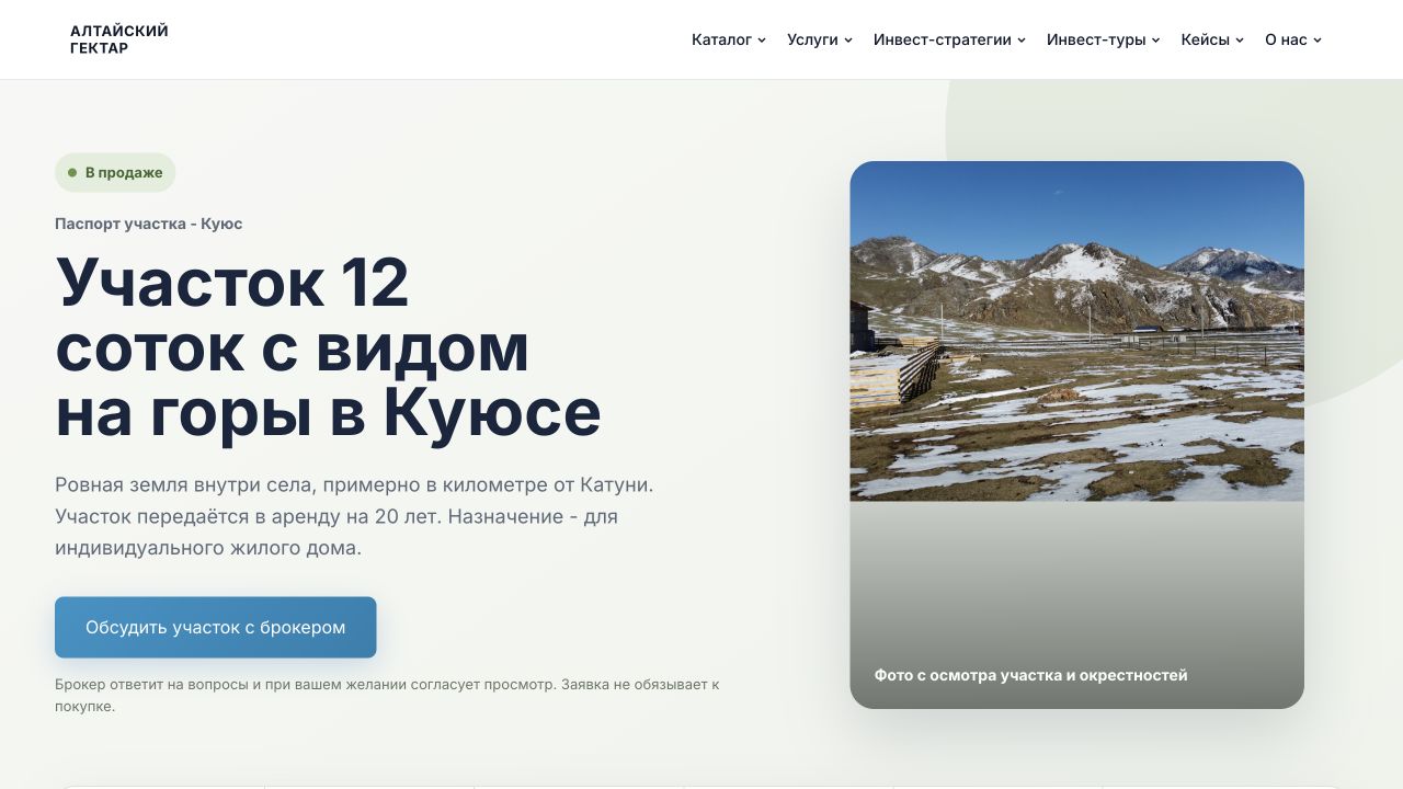 Полный первый экран страницы земельного участка в Куюсе на компьютере