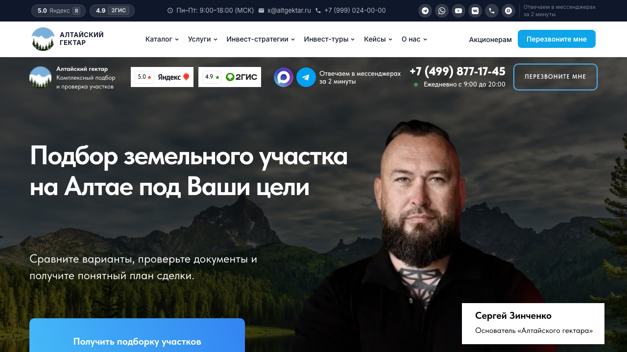 Полный первый экран страницы подбора земельного участка на Алтае на компьютере